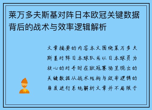 莱万多夫斯基对阵日本欧冠关键数据背后的战术与效率逻辑解析 莱万多夫斯基对阵日本欧冠关键数据背后的战术与效率逻辑解析