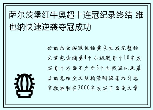 萨尔茨堡红牛奥超十连冠纪录终结 维也纳快速逆袭夺冠成功 萨尔茨堡红牛奥超十连冠纪录终结 维也纳快速逆袭夺冠成功
