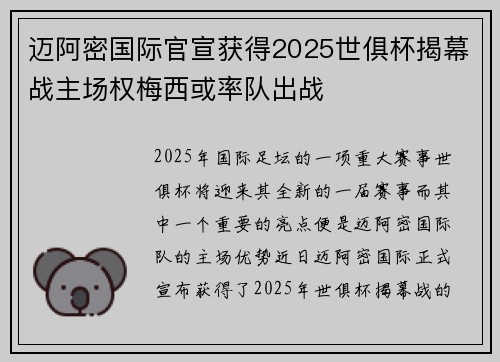 迈阿密国际官宣获得2025世俱杯揭幕战主场权梅西或率队出战 迈阿密国际官宣获得2025世俱杯揭幕战主场权梅西或率队出战