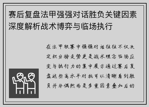 赛后复盘法甲强强对话胜负关键因素深度解析战术博弈与临场执行 赛后复盘法甲强强对话胜负关键因素深度解析战术博弈与临场执行