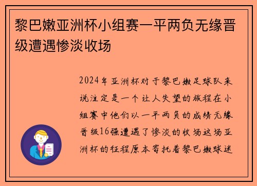 黎巴嫩亚洲杯小组赛一平两负无缘晋级遭遇惨淡收场 黎巴嫩亚洲杯小组赛一平两负无缘晋级遭遇惨淡收场