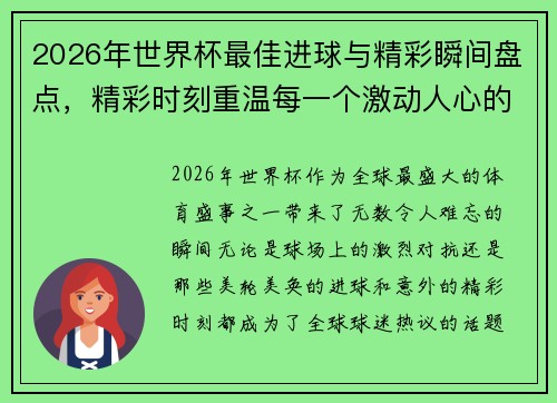 2026年世界杯最佳进球与精彩瞬间盘点,精彩时刻重温每一个激动人心的瞬间 2026年世界杯最佳进球与精彩瞬间盘点,精彩时刻重温每一个激动人心的瞬间