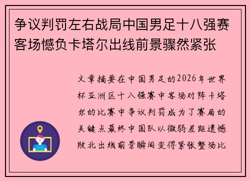 争议判罚左右战局中国男足十八强赛客场憾负卡塔尔出线前景骤然紧张 争议判罚左右战局中国男足十八强赛客场憾负卡塔尔出线前景骤然紧张