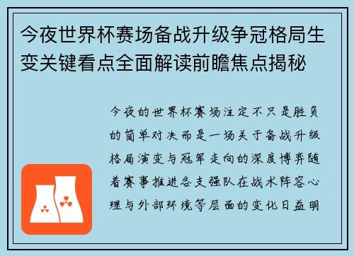 今夜世界杯赛场备战升级争冠格局生变关键看点全面解读前瞻焦点揭秘 今夜世界杯赛场备战升级争冠格局生变关键看点全面解读前瞻焦点揭秘