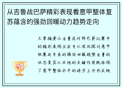 从吉鲁战巴萨精彩表现看意甲整体复苏蕴含的强劲回暖动力趋势走向 从吉鲁战巴萨精彩表现看意甲整体复苏蕴含的强劲回暖动力趋势走向