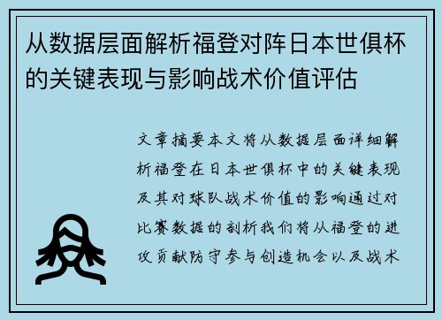 从数据层面解析福登对阵日本世俱杯的关键表现与影响战术价值评估 从数据层面解析福登对阵日本世俱杯的关键表现与影响战术价值评估