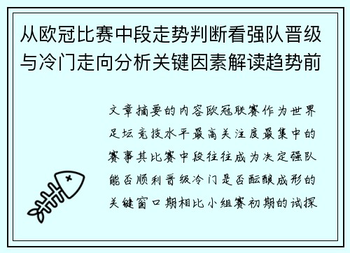 从欧冠比赛中段走势判断看强队晋级与冷门走向分析关键因素解读趋势前瞻 从欧冠比赛中段走势判断看强队晋级与冷门走向分析关键因素解读趋势前瞻