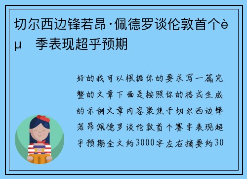 切尔西边锋若昂·佩德罗谈伦敦首个赛季表现超乎预期 切尔西边锋若昂·佩德罗谈伦敦首个赛季表现超乎预期