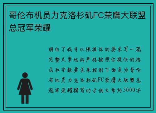 哥伦布机员力克洛杉矶FC荣膺大联盟总冠军荣耀 哥伦布机员力克洛杉矶FC荣膺大联盟总冠军荣耀