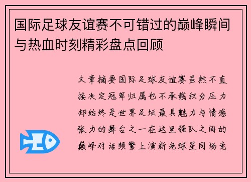 国际足球友谊赛不可错过的巅峰瞬间与热血时刻精彩盘点回顾 国际足球友谊赛不可错过的巅峰瞬间与热血时刻精彩盘点回顾