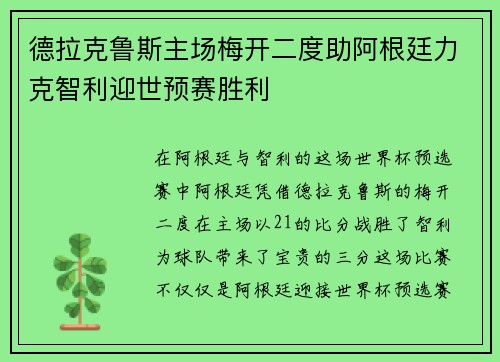 德拉克鲁斯主场梅开二度助阿根廷力克智利迎世预赛胜利 德拉克鲁斯主场梅开二度助阿根廷力克智利迎世预赛胜利