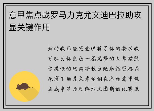 意甲焦点战罗马力克尤文迪巴拉助攻显关键作用
