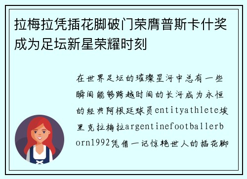 拉梅拉凭插花脚破门荣膺普斯卡什奖成为足坛新星荣耀时刻