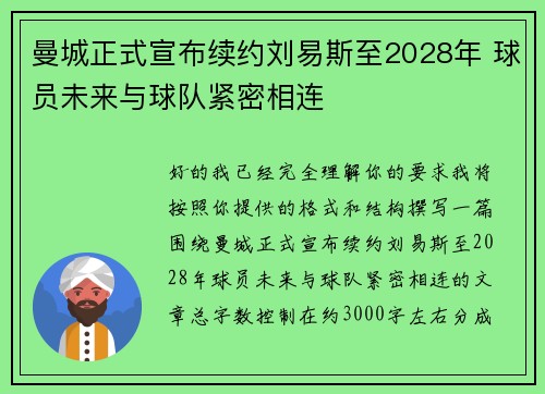 曼城正式宣布续约刘易斯至2028年 球员未来与球队紧密相连