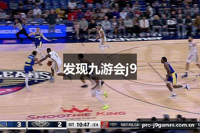 发现九游会j9